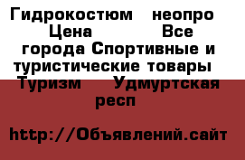 Гидрокостюм  (неопро) › Цена ­ 1 800 - Все города Спортивные и туристические товары » Туризм   . Удмуртская респ.